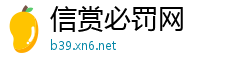 信赏必罚网